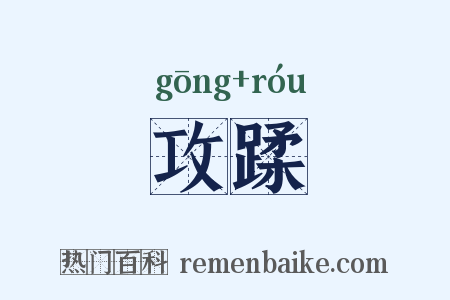 攻蹂是什么意思的图片